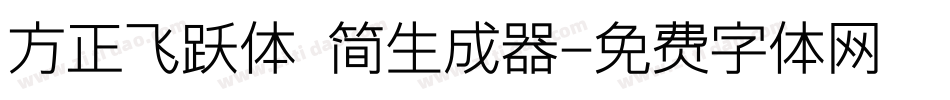 方正飞跃体 简生成器字体转换